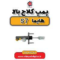 پمپ کلاچ بالا هایما s7