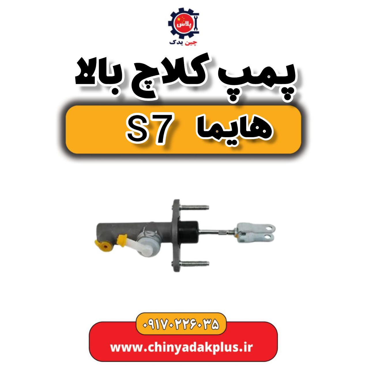 پمپ کلاچ بالا هایما s7