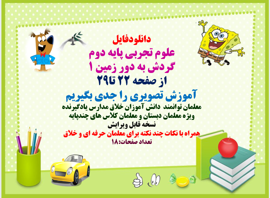 پاورپوینت علوم تجربی پایه دوم گردش به دور زمین 1 از صفحه 22 تا29