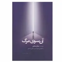 کتاب آن سوی مرگ اثر جمال صادقی انتشارات ذهن آویز