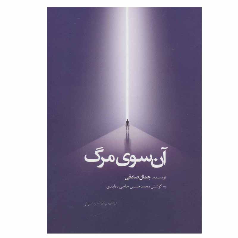 کتاب آن سوی مرگ اثر جمال صادقی انتشارات ذهن آویز