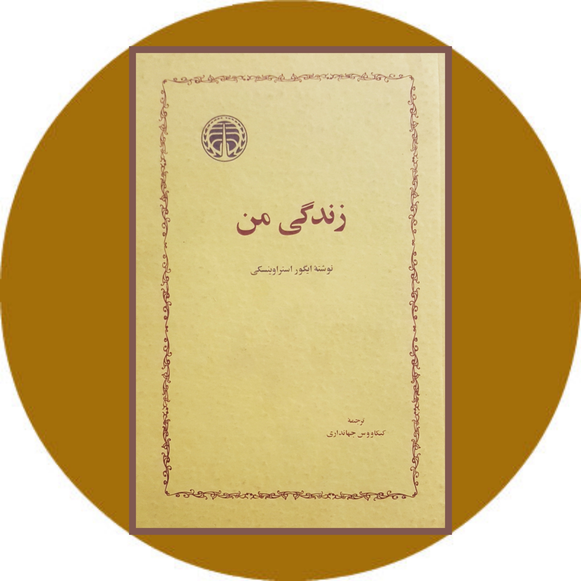 کتاب زندگی من - خرید با تخفیف چهل درصد از کتابفروشی دایره قهوه ای