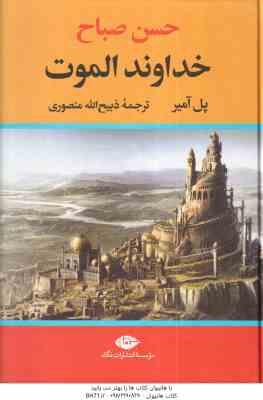 خداوند الموت ( پل آمیر – ذبیح الله منصوری )