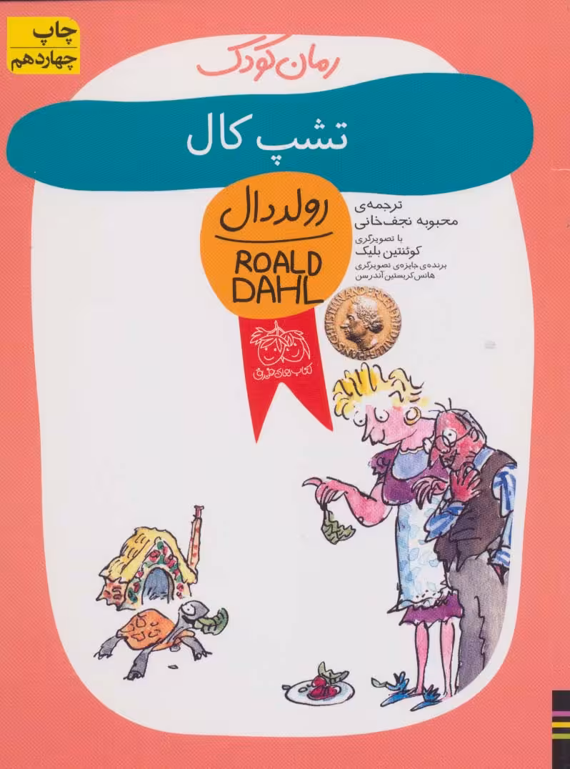 تشپ کال (رولد دال11) - ناشربوک | خرید آنلاین کتاب