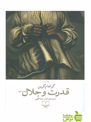 قدرت و جلال گراهام گرین چشمه - تخفیف ویژه سیب ترش - SibTorsh