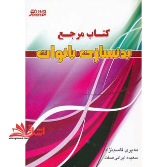 کتاب مرجع بدن سازی بانوان - فروشگاه کتاب اشراق