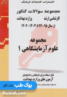 مجموعه سوالات کنکور کارشناسی ارشد مجموعه علوم آزمایشگاهی 1