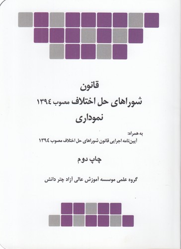خرید کتاب قانون شوراهای حل اختلاف مصوب 1394؛ نموداری؛ به همراه آییننامه اجرایی قانون شوراهای حل اختلاف مصوب 1394 — کتابسرای طه