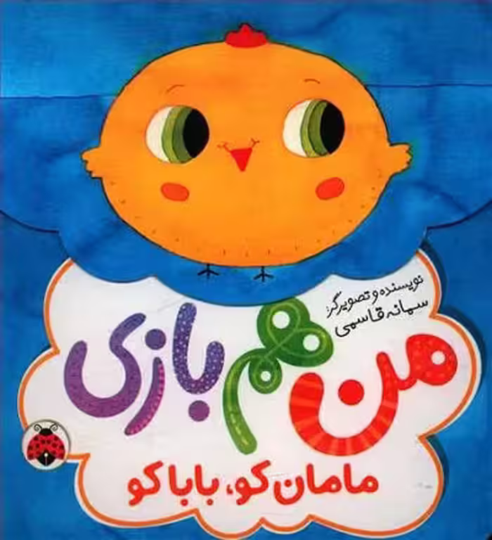 من هم بازی: مامان کو بابا کو