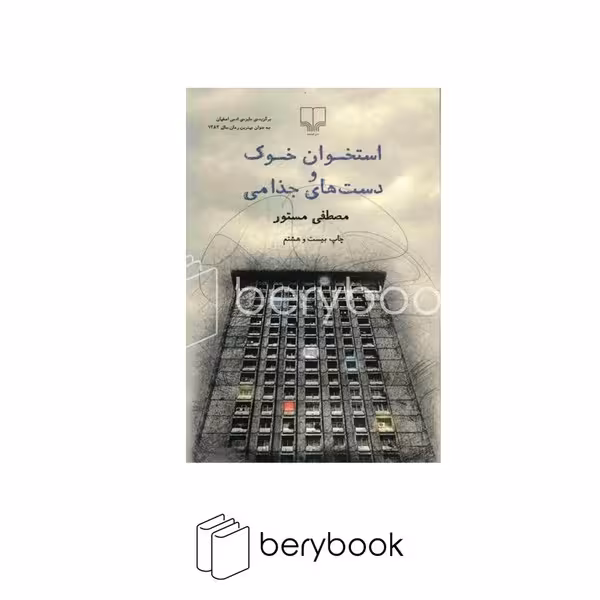 کتاب استخوان خوک و دست های جذامی / پالتویی / شومیز / چشمه