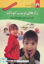 قیمت و خرید کتاب رازهای تربیت کودک اثر میشل لارو | ایده بوک