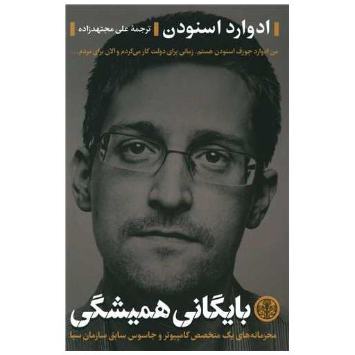 کتاب بایگانی همیشگی اثر ادوارد اسنودن