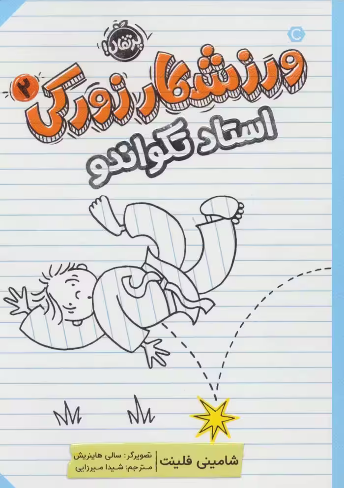 ورزشکار زورکی 2 (استاد تکواندو) - ناشربوک | خرید آنلاین کتاب