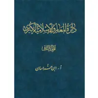 کتاب دائرة‎المعارف اسلامیة الکبری (أ-ابن خراسان) اثر جمعی از نویسندگان انتشارات مرکز دائرة المعارف بزرگ اسلامی جلد‎2