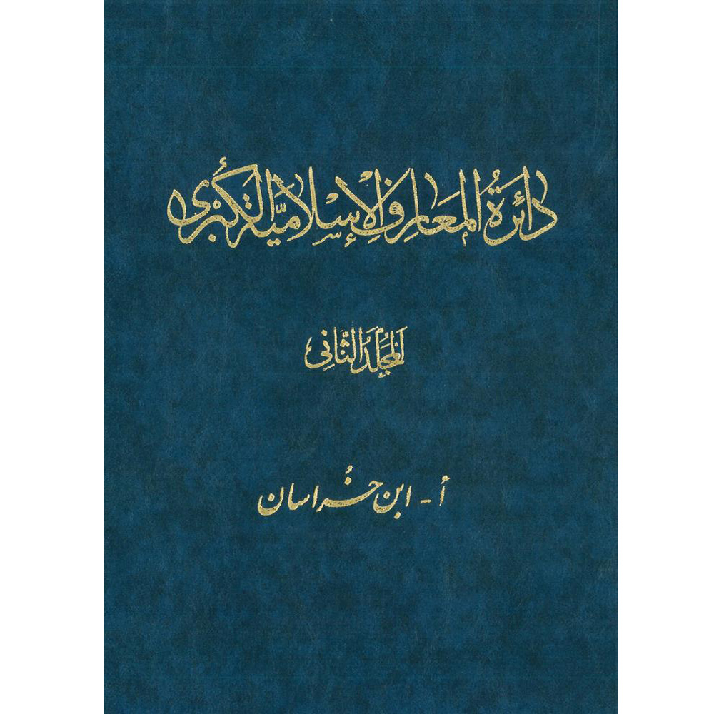 کتاب دائرةالمعارف اسلامیة الکبری (أ-ابن خراسان) اثر جمعی از نویسندگان انتشارات مرکز دائرة المعارف بزرگ اسلامی جلد2