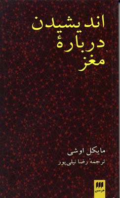 اندیشیدن درباره‌ی مغز