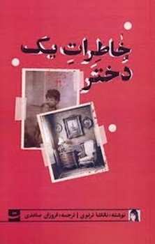 خاطرات یک دختر | مرکز فرهنگی آبی