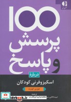 قیمت و خرید کتاب 100 پرسش و پاسخ درباره اسکیزوفرنی کودکان | ایده بوک