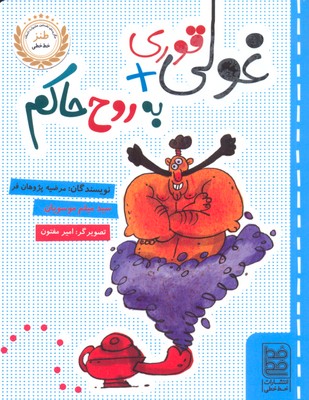 غولی قوری به روح حاکم