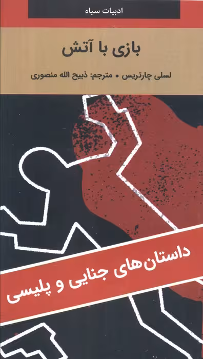 بازی با آتش - ناشربوک | خرید آنلاین کتاب