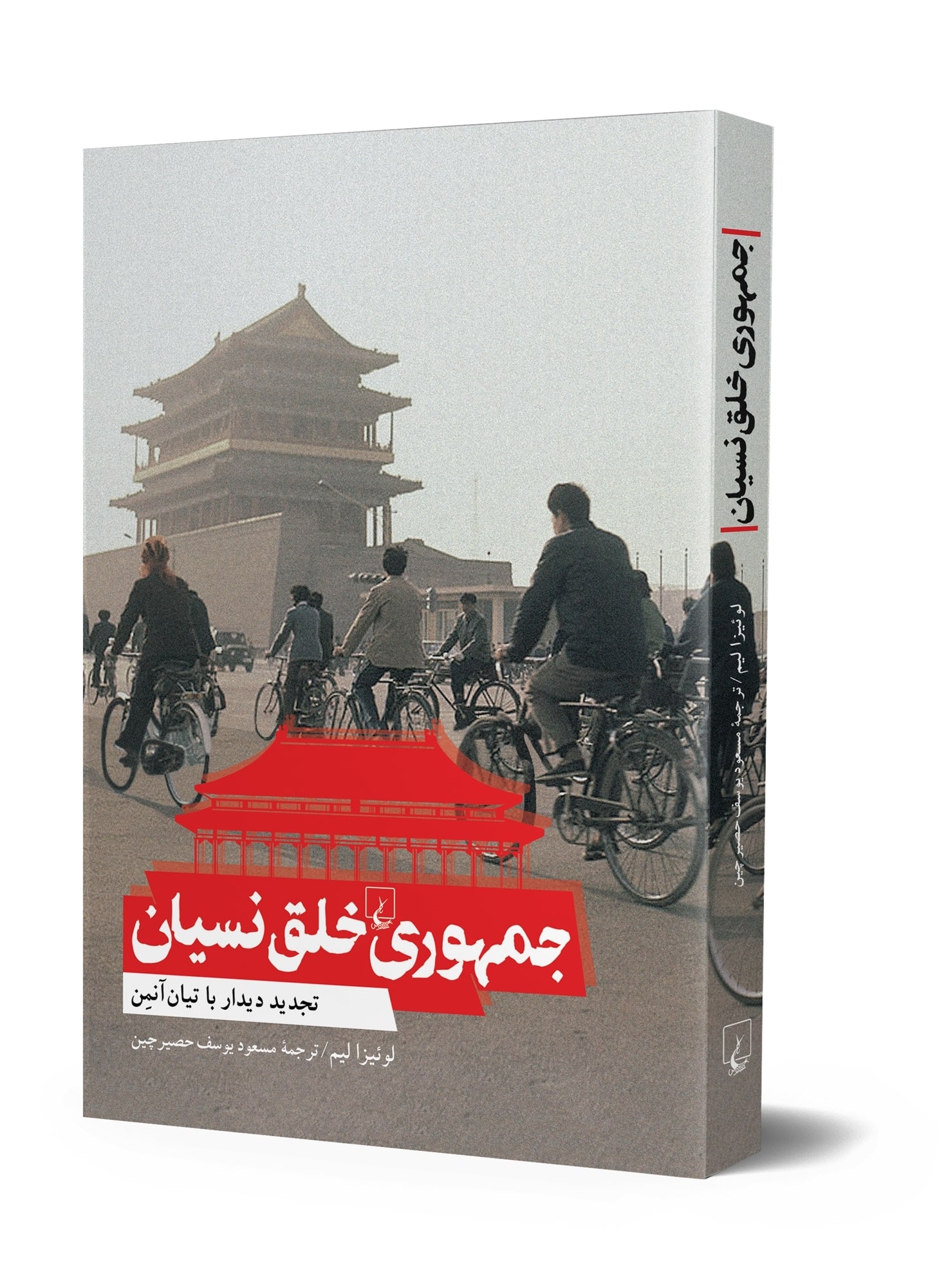 جمهوری خلق نسیان