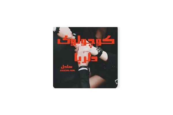 رمان کوچولوی دلربار - کتابخانه مجازی واتیکان