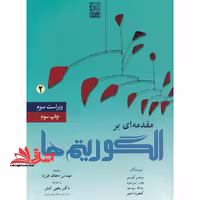مقدمه ای بر الگوریتم ها جلد 2 دوم ویراست سوم - فروشگاه کتاب اشراق