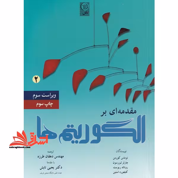 مقدمه ای بر الگوریتم ها جلد 2 دوم ویراست سوم - فروشگاه کتاب اشراق
