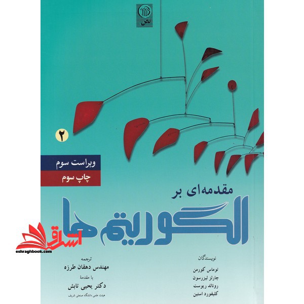 مقدمه ای بر الگوریتم ها جلد 2 دوم ویراست سوم - فروشگاه کتاب اشراق