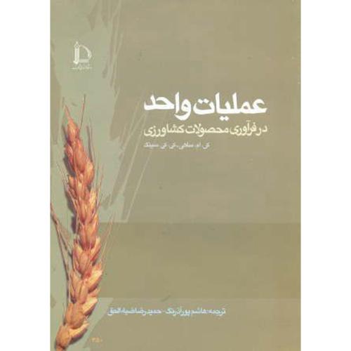 کتاب عملیات واحد در فرآوری محصولات کشاورزی