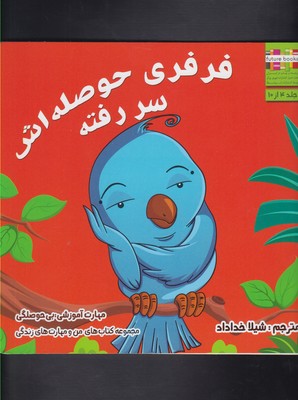 من و مهارت های زندگی 4 (فرفری حوصله اش سر رفته)