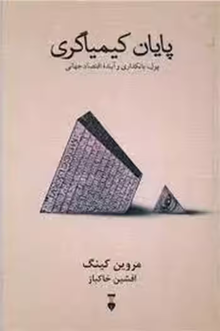 پایان کیمیاگری | مرکز فرهنگی آبی
