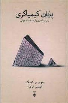 پایان کیمیاگری | مرکز فرهنگی آبی