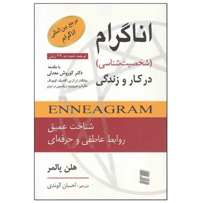 کتاب اناگرام در کار و زندگی اثر هلن پالمر انتشارات رسا