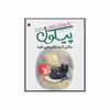 کتاب وقتی گربه تکان نمی خورد اثر میشل پیکمل انتشارات شهر قلم