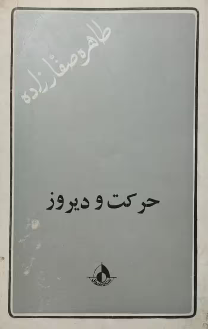 حرکت و دیروز | طاهره صفارزاده