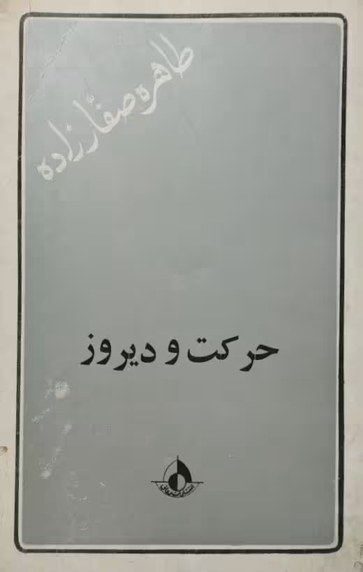 حرکت و دیروز | طاهره صفارزاده