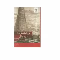 کتاب ثروتمندترین مرد بابل اثر جورج ساموئل کلاسون نشر رازآور