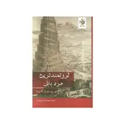 کتاب ثروتمندترین مرد بابل اثر جورج ساموئل کلاسون نشر رازآور