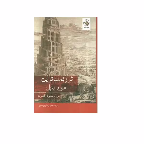 کتاب ثروتمندترین مرد بابل اثر جورج ساموئل کلاسون نشر رازآور