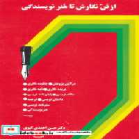 قیمت و خرید کتاب از فن نگارش تا هنر نویسندگی نشر سخن | ایده بوک