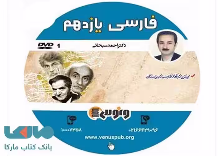 DVD دی وی دی فارسی یازدهم احمد سبحانی ونوس