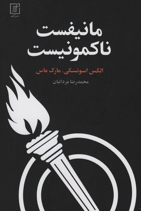 مانیفست ناکمونیست - ناشربوک | خرید آنلاین کتاب
