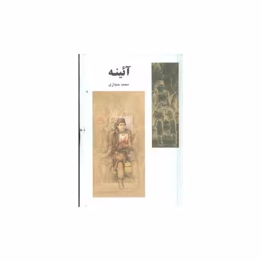 کتاب آئینه اثر محمد حجازی