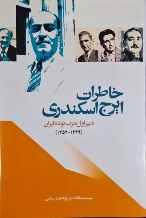 خاطرات ایرج اسکندری