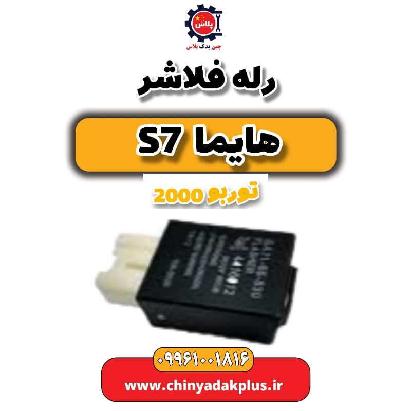 رله فلاشر هایما s7 توربو 2000