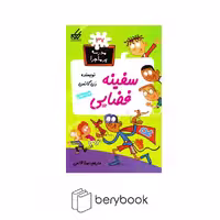 کتاب مدرسه پرماجرا 37 / سفینه فضایی / شومیز / گام
