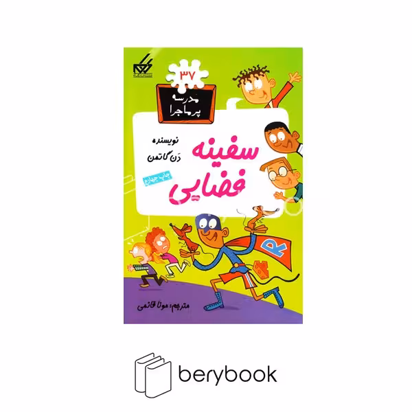 کتاب مدرسه پرماجرا 37 / سفینه فضایی / شومیز / گام