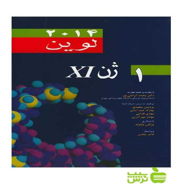 ژن لوین XI جلد اول اندیشه رفیع - سیب ترش - SibTorsh محمد کرامتی پور