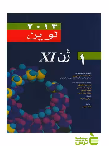 ژن لوین XI جلد اول اندیشه رفیع - سیب ترش - SibTorsh محمد کرامتی پور